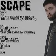 Escape Сборник