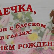 Ольга С Деньком Рождения