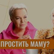 Юлия Меньшова Как Простить Маму