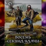 Читер Восемь Секунд Удачи