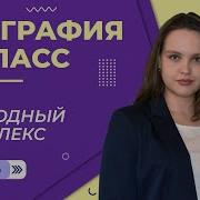 Географическая Оболочка Как Крупнейший Природный Комплекс 6 Класс