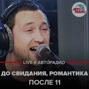 После 11 До Свидания Романтика