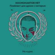 Космонавтов Нет Не Курю