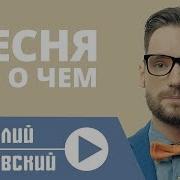 Василий Уриевский Все Песни