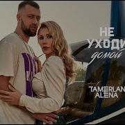 Тамерлан И Алена Неуходи Домой