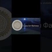 Имама Каабы Фатиха Кыраат