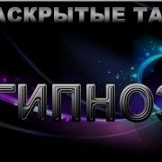 Нераскрытые Тайны Гипноза