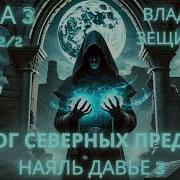 Герцог Северных Пределов Наяль Давье Книга 3 Часть 2 2 Аудиокнига