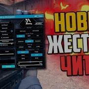 Новый Жёсткий Чит Невидимка В Cs Go