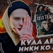 Где Ники Ко Мори