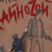 Сергей Лукьяненко Кайноzой