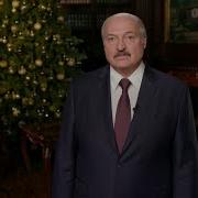 Новогоднее Обращение Лукашенко 2020 Белта