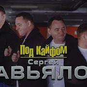 Под Кайфам Поймали Под Кайфам Судили