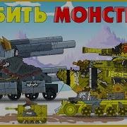 Убить Монстра Спасти Империю Мультики Про Танки