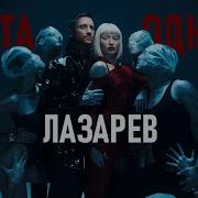 Лазарев Новые Песни