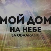 Мой Дом На Небе За Облаками Holychords Pro Simon Khorolskiy