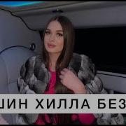 Вайшин Хилла Мерза Безам И Хьай Даг Чохь Ахь Ларбелахь