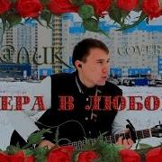 Вера В Любовь Хабиб Свой