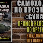 Владимир Першанин Самоходка По Прозвищу Сука Прямой Наводкой По Врагу