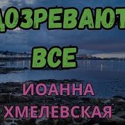 Хмелевская Иоанна Подозреваются Все