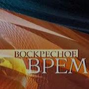 Воскресное Время Первый Канал 2009