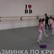 Разминка По Кругу Хореография