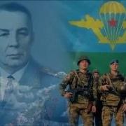 Идут Полки Маргелова