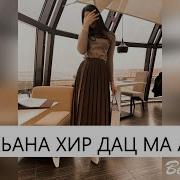 Вай Дахар Цхьана Хир Дац Ма Алахьа