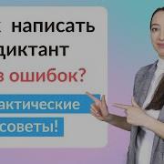 Как Написать Диктант