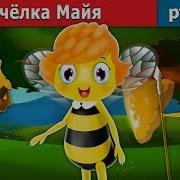 Сказки Майя