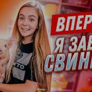 Маша Маева Впервые Свинья