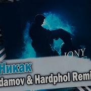 Никак Remix