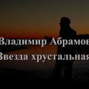 Абрамов Владимир