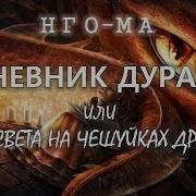 Нго Ма Дневник Дурака