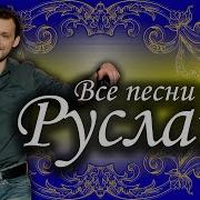 Это Песня Для Руслана
