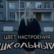 Цвет Настроения Школьный