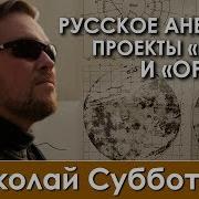 Русское Аненербе Проект Ромб Орион
