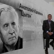 Анатолий Калинин
