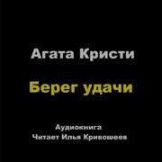 Берег Удачи Агата Кристи