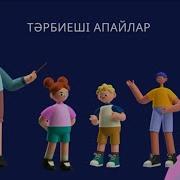 Тәрбиеші Туралы Әндер