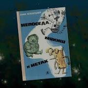 Чеповецкий Ефим Непоседа Мякиш И Нетак