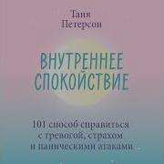 Таня Петерсон Внутреннее Спокойствие 101 Способ Справиться С Тревогой Страхом И Паническими Атаками