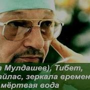 Эрнст Мулдашев Шамбала