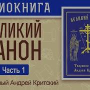 Каноны Андрея Критского