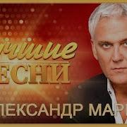 Александр Маршал Лучшее