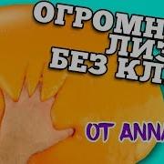 Огромный Слайм