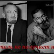 Эрнест Хемингуэй Победитель Не Получает Ничего Мужчины Без Женщин