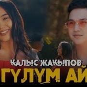 Калыс Жакыпов Гулум Ай
