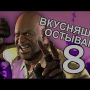 L4D2 Вкусняшки Остывают