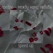 Serebro Между Нами Любовь Speed Up